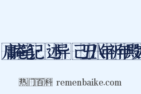 庸庵笔记·述异·己丑八年祈年殿灾是什么意思的图片